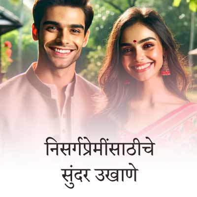 निसर्गप्रेमींसाठी सुंदर उखाणे | Best Marathi Ukhane for nature lover couple