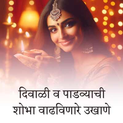 दिवाळी व पाडव्याची शोभा वाढविणारे बेस्ट मराठी उखाणे । Best Marathi Ukhane for Diwali festival and Padwa