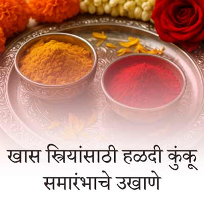 खास स्त्रियांसाठी हळदी कुंकू समारंभाचे उखाणे | Special Ukhane for Women during Haldi-Kunku / Kumkum Ceremony