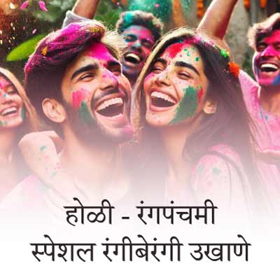 होळी - रंगपंचमी स्पेशल रंगीबेरंगी बेस्ट मराठी उखाणे । Special Colorful Best Marathi Ukhane for Holi – Festival of colours