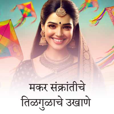 मकर संक्रांत आणि तिळगुळाचे गोड गोड बेस्ट मराठी उखाणे । Best Marathi Ukhane for Makar Sankranti and Tilgul Festival