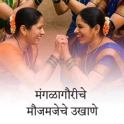 स्त्रियांकरिता मंगळागौर पूजेसाठी बेस्ट मराठी उखाणे | Marathi Ukhane for Shavan Mangalagauri pooja