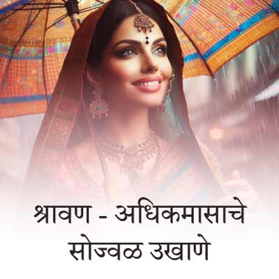 पावसाळा, श्रावण व अधिकमासात घेता येतील असे बेस्ट मराठी उखाणे | Best Marathi Ukhane for Rainy season, Shravan, Chaturmas & Adhikmas