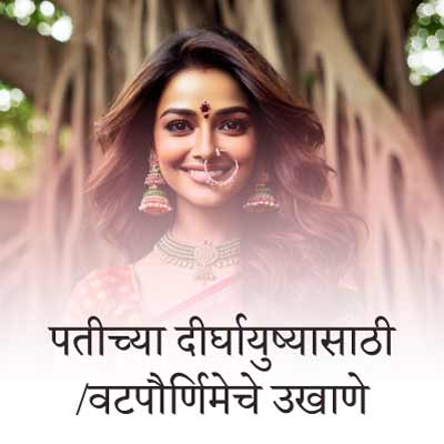 पतीच्या दीर्घायुष्यासाठी वटपौर्णिमा स्पेशल बेस्ट मराठी उखाणे | Best Marathi Ukhane For Vat Purnima