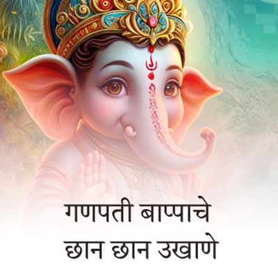 संकष्टी, अंगारकी, माघी गणेश जयंती तसेच गणेशोत्सवासाठी गणपती बाप्पाचे बेस्ट मराठी उखाणे । Best Marathi Ukhane for Sankashti, Maghi Ganesh Jayanti / Ganesh Chaturthi / Ganpati Festival