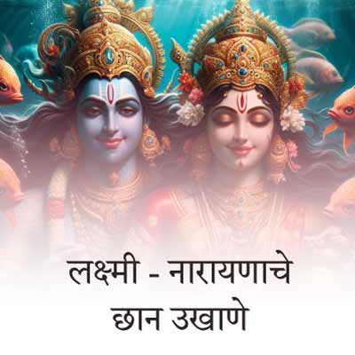 सुख-समृद्धीसाठी लक्ष्मी - नारायणाचे आणि लक्ष्मीपूजनाचे छान बेस्ट मराठी उखाणे । Nice Best Marathi Ukhane of Lakshmi–Narayana and Lakshmi Poojan for prosperity and well-being