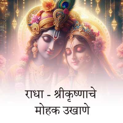 राधा - श्रीकृष्ण, जन्माष्टमी व महाभारताचे मोहक बेस्ट मराठी उखाणे । Charming Best Marathi Ukhane of Radha–Shri Krishna, Janmashtami, and Mahabharata