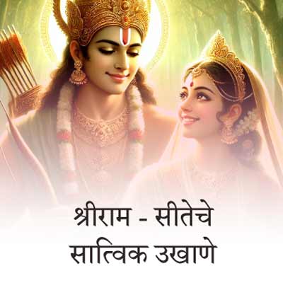 श्रीराम - सीता, रामनवमी व रामायणाचे सात्विक बेस्ट मराठी उखाणे । Pure Best Marathi Ukhane of Shri Ram–Sita, Ram Navami, and Ramayana