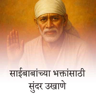 साईबाबांच्या भक्तांसाठी सुंदर बेस्ट मराठी उखाणे । Beautiful Best Marathi Ukhane for Devotees of Sai Baba