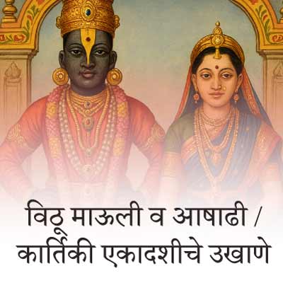 विठू माऊली व आषाढी / कार्तिकी एकादशी पंढरपूर यात्रा - वारीचे बेस्ट मराठी उखाणे Marathi Ukhane for Vithu Mauli, Ashadhi / Kartiki Ekadashi, Pandharpur yatra