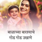 स्त्रियांसाठी / आईसाठी बाळाच्या बारशाचे खास मराठी उखाणे | Best Marathi Ukhane for Mothers on Barse (बारसे) / Naming Ceremony