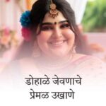 गरोदर स्त्रियांसाठी डोहाळे जेवणाचे बेस्ट मराठी उखाणे Short & easy Best Marathi Ukhane on Dohale Jevan (Baby Shower) for pregnant women