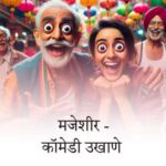 कॉमेडी / मजेशीर बेस्ट मराठी उखाणे । Funny / Comedy Best Marathi Ukhane