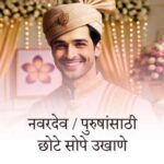नवरदेव / पुरुषांसाठी सोपे छोटे बेस्ट मराठी उखाणे । Short & Easy Best Marathi Ukhane For Groom / Male / Boys