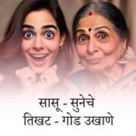 सासू सुनेचे बेस्ट मराठी उखाणे । Best Marathi Ukhane on Sasu Sun