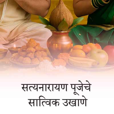 सत्यनारायण पूजा मराठी उखाणे | Short & easy Marathi Ukhane for Satyanarayan Pooja