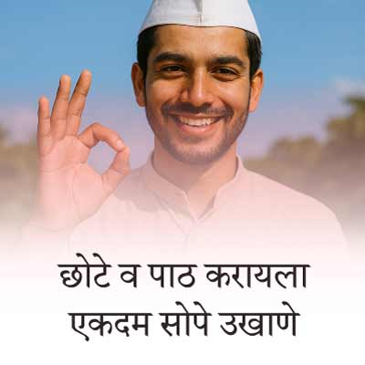 छोटे आणि सोपे बेस्ट मराठी उखाणे । Short and easy Best Marathi Ukhane