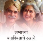 लग्नाच्या वाढदिवसाचे मराठी उखाणे । Marathi Ukhane on Wedding / Marriage Anniversary