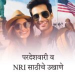 परदेशवारी व अनिवासी भारतीयांसाठीचे उखाणे | Marathi ukhane on foreign trip and NRI Non-Resident Indian