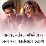 गायक, नर्तक, कवी, अभिनेता व अन्य कलाकारांसाठी मराठी उखाणे । Marathi Ukhane on Singer, Poet, Actor, Dancer, Painter, Artist