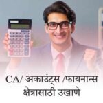 सीए/ अकाउंट्स /फायनान्स क्षेत्रासाठी बेस्ट मराठी उखाणे । Best Marathi Ukhane for CA / Accounts / Finance field