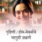 गृहिणी / होम-मेकर्सचे घरगुती बेस्ट मराठी उखाणे । Homely Best Marathi Ukhane for Housewife / Home-maker