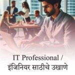 IT Professional / इंजिनियर साठीचे बेस्ट मराठी उखाणे । Best Marathi Ukhane for IT Professionals / Engineers