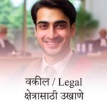 वकील / कायदा - न्याय क्षेत्रासाठी बेस्ट मराठी उखाणे । Best Marathi Ukhane for Vakil- Lawyer / Attorny / Aadvocate / Legal field