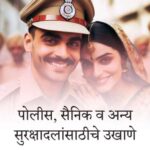 पोलीस, सैनिक व अन्य सुरक्षादलांसाठी बेस्ट मराठी उखाणे । Best Marathi Ukhane for police, soldiers and other security forces