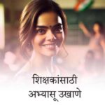 शिक्षक, प्राध्यापक आणि शिक्षण क्षेत्रासाठी बेस्ट मराठी उखाणे | Best Marathi Ukhane for Teachers, Professors and the Education field