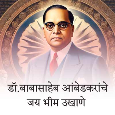 डॉ. बाबासाहेब आंबेडकर १४ एप्रिल जयंती, ६ डिसेंबर पुण्यतिथी/महापरिनिर्वाण दिन जय भीम उखाणे | Dr. Babasaheb Ambedkar birth / death anniversary Jai Bhim Ukhane