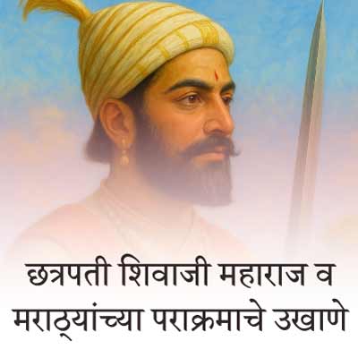 छत्रपती शिवाजी महाराज व मराठ्यांच्या पराक्रमाचे बेस्ट मराठी उखाणे | Best Marathi Ukhane on Chhatrapati Shivaji / Sambhaji Maharaj / Shiv Jayanti, Maratha