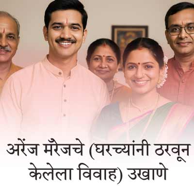 अरेंज मॅरेजचे (घरच्यांनी ठरवून केलेला विवाह) उखाणे । Best Marathi Ukhane for Arranged Marriage