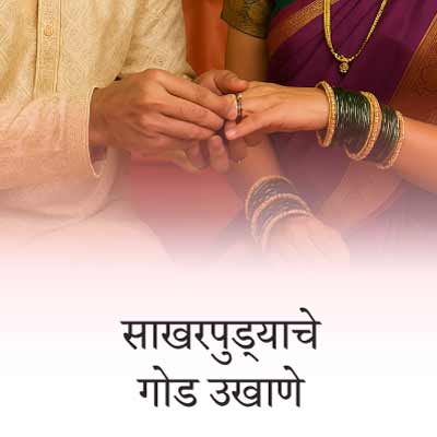 साखरपुडा स्पेशल बेस्ट मराठी उखाणे | Best Marathi Ukhane for Engagement / Sakharpuda