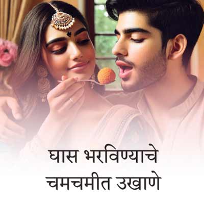 घास भरवतानाचे बेस्ट मराठी उखाणे । Ghas bharavtanache Best Marathi Ukhane