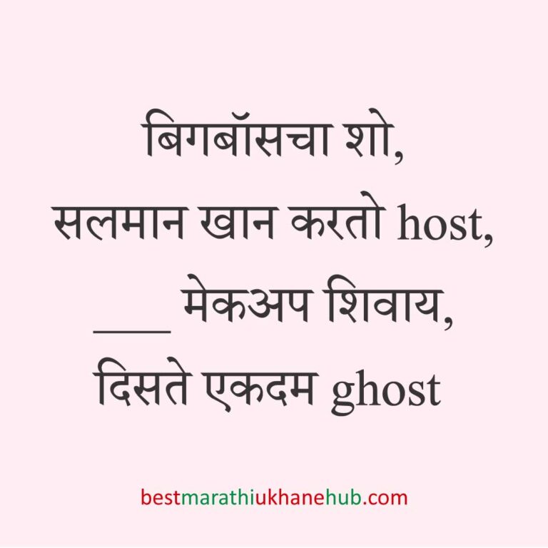 कॉमेडी / मजेशीर बेस्ट मराठी उखाणे । Funny / Comedy Best Marathi Ukhane