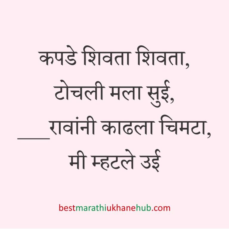 कॉमेडी / मजेशीर बेस्ट मराठी उखाणे । Funny / Comedy Best Marathi Ukhane