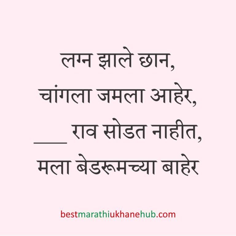 कॉमेडी / मजेशीर बेस्ट मराठी उखाणे । Funny / Comedy Best Marathi Ukhane