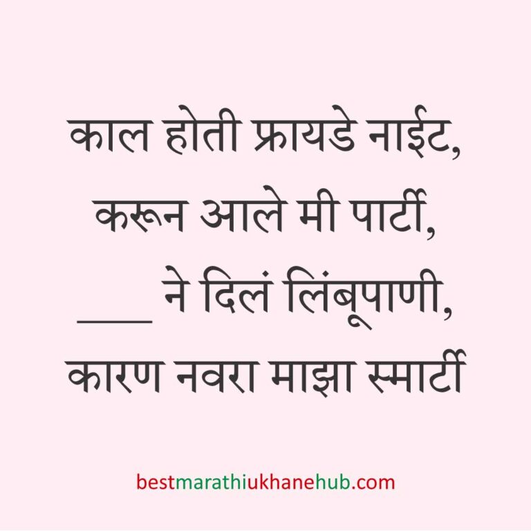 कॉमेडी / मजेशीर बेस्ट मराठी उखाणे । Funny / Comedy Best Marathi Ukhane