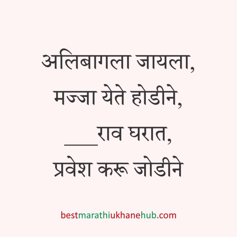 गृहप्रवेश करतानाचे बेस्ट मराठी उखाणे Best Marathi Ukhane for Griha / Gruha pravesh