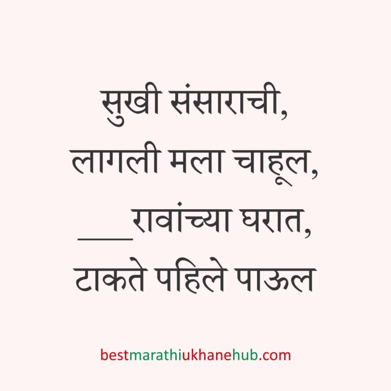 गृहप्रवेश करतानाचे बेस्ट मराठी उखाणे Best Marathi Ukhane for Griha / Gruha pravesh