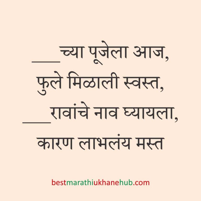 पूजा, खास दिवस व सणासुदीचे बेस्ट मराठी उखाणे । Best Marathi Ukhane for Special Days, Pooja & Festivals