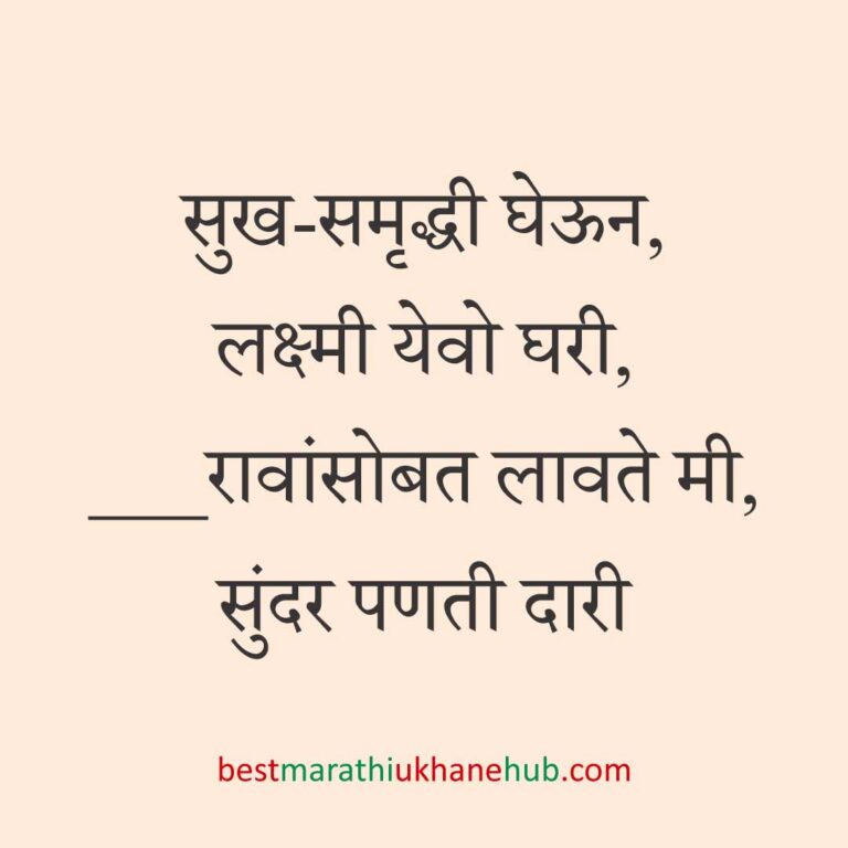 पूजा, खास दिवस व सणासुदीचे बेस्ट मराठी उखाणे । Best Marathi Ukhane for Special Days, Pooja & Festivals