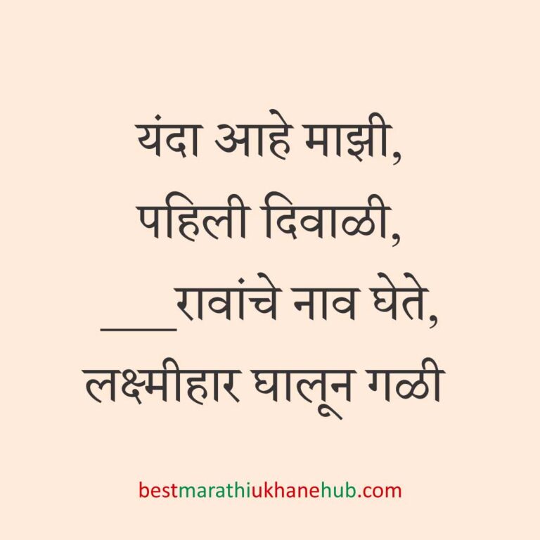 पूजा, खास दिवस व सणासुदीचे बेस्ट मराठी उखाणे । Best Marathi Ukhane for Special Days, Pooja & Festivals