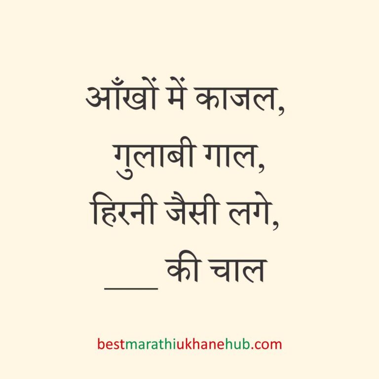 पुरुष / दूल्हे के लिए हिंदी में रोमांटिक उखाने/ लव शायरी | Romantic Ukhane / Love Shayari in Hindi for Male / Groom