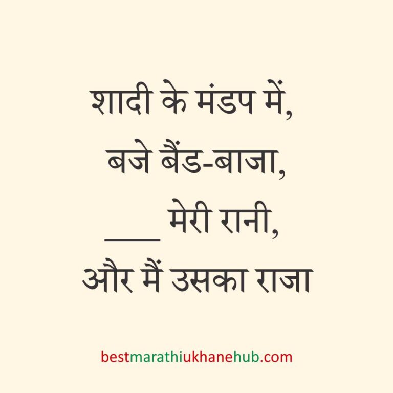 पुरुष / दूल्हे के लिए हिंदी में रोमांटिक उखाने/ लव शायरी | Romantic Ukhane / Love Shayari in Hindi for Male / Groom