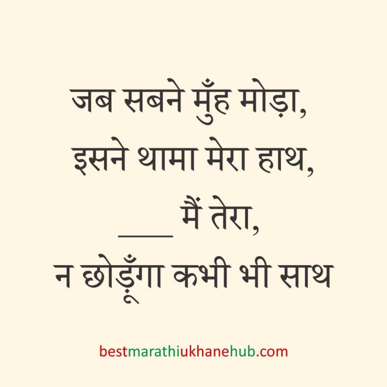पुरुष / दूल्हे के लिए हिंदी में रोमांटिक उखाने/ लव शायरी | Romantic Ukhane / Love Shayari in Hindi for Male / Groom