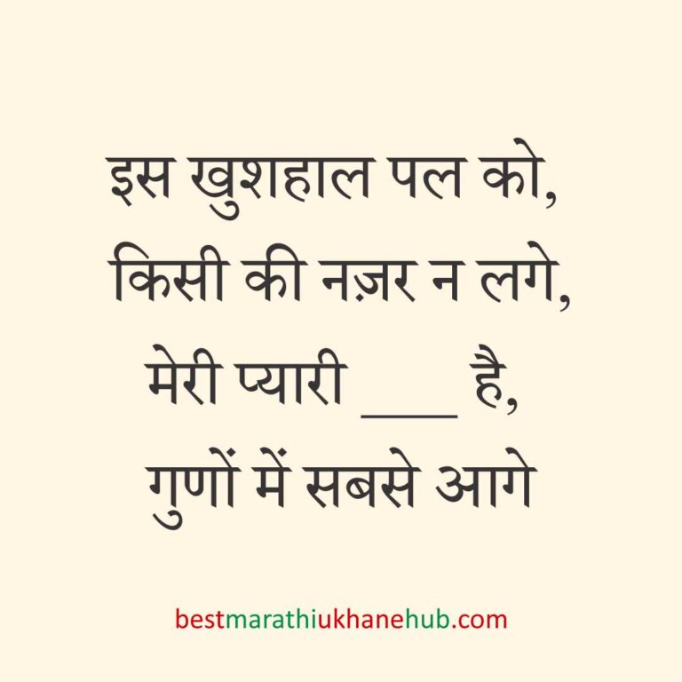 पुरुष / दूल्हे के लिए हिंदी में रोमांटिक उखाने/ लव शायरी | Romantic Ukhane / Love Shayari in Hindi for Male / Groom