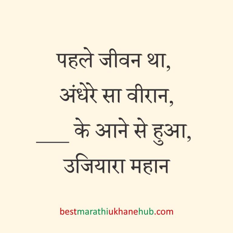 पुरुष / दूल्हे के लिए हिंदी में रोमांटिक उखाने/ लव शायरी | Romantic Ukhane / Love Shayari in Hindi for Male / Groom
