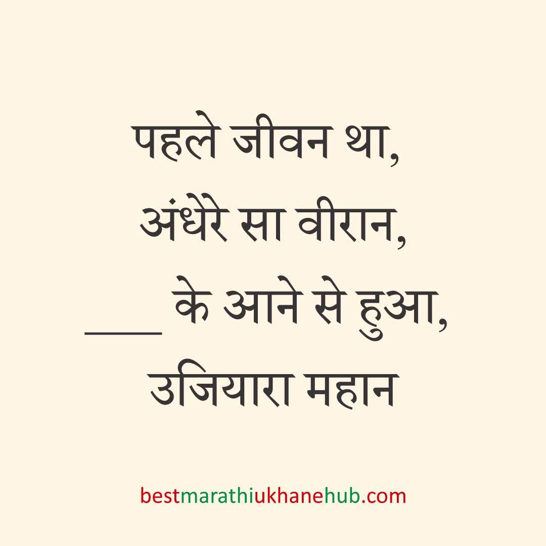 पुरुष / दूल्हे के लिए हिंदी में रोमांटिक उखाने/ लव शायरी | Romantic Ukhane / Love Shayari in Hindi for Male / Groom